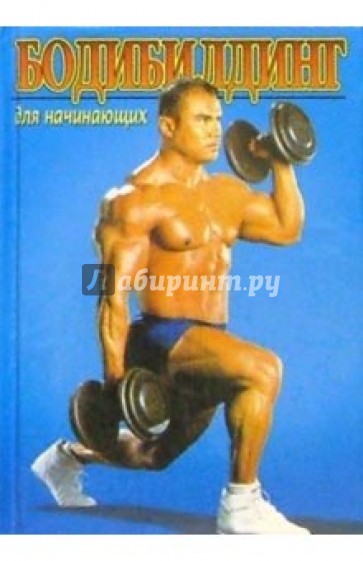 Бодибилдинг для начинающих (КБ) Владис