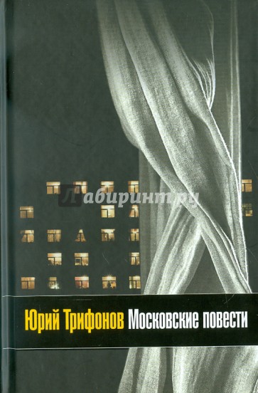 Московские повести