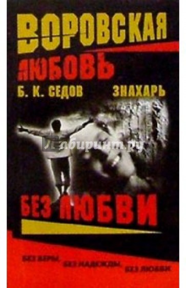 Воровская любовь. Знахарь. Без Любви: Роман