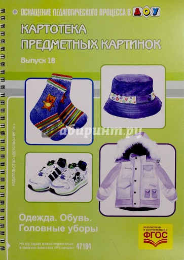 Картотека предметных картинок. Наглядный дидактический материал. Выпуск 18. Одежда. Обувь. ФГОС