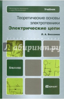 Теоретические основы электротехники. Электрические цепи: Учебник для бакалавров