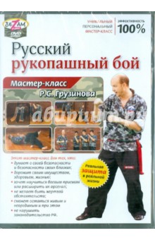 Русский рукопашный бой. Мастер-класс от Грузинова (DVD)