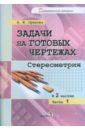 Задачи на готовых чертежах. Стереометрия. Практикум. В 2-х частях. Часть 1