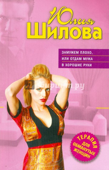 Замужем плохо, или Отдам мужа в хорошие руки