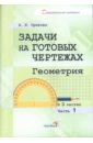 Задачи на готовых чертежах. Геометрия. В 3-х частях. Часть 1