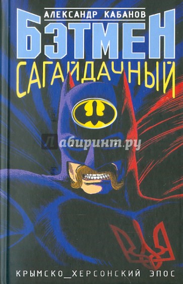 Бэтмен Сагайдачный