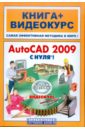 AutoCAD 2009 с нуля! (+CD)