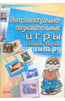 Интеллектуально познавательные игры