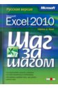 Фрай Кертис Microsoft Excel 2010. Русская версия. Шаг за шагом
