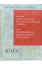 Новый англо-русский, русско-английский словарь. 40 000 слов и выражений