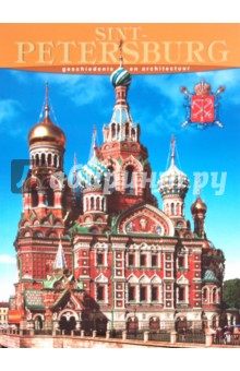   Sint - Petersburg. Geschiedenis en architectuur