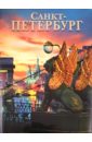 Альбом «Санкт-Петербург»