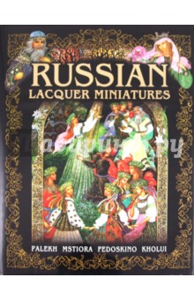 Russian Lacquer Miniatures. Palekh. Mstiora. Fedoskino. Kholui