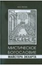 Мистическое богословие Майстера Экхарта