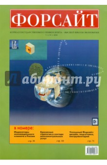 Форсайт № 1 2010 Журнал Государственного Университета - Высшая школа экономики