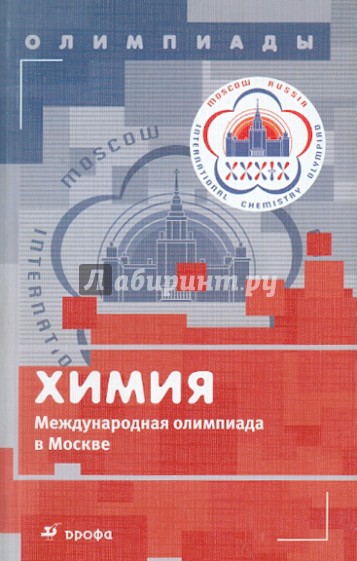 Химия. Международная олимпиада в Москве