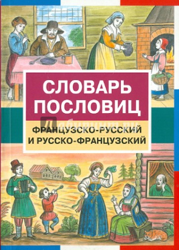 Словарь пословиц. Французско-русский и русско-французский