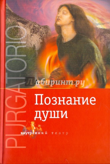 Чистилище: Познание души