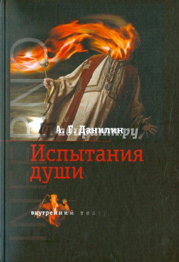 INFERNO: Испытание души