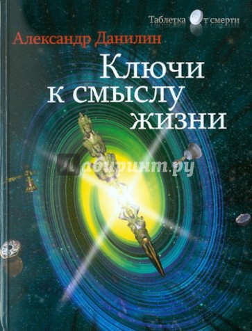 Ключи к смыслу жизни