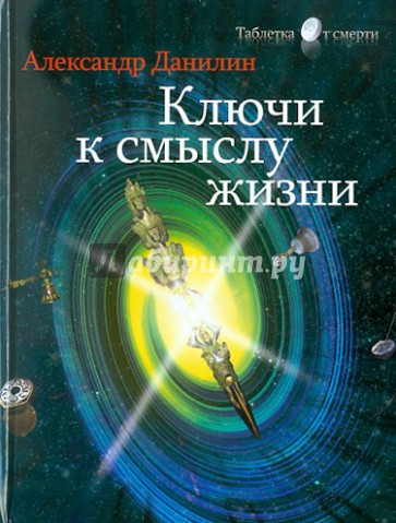 Ключи к смыслу жизни (+DVDmp3)