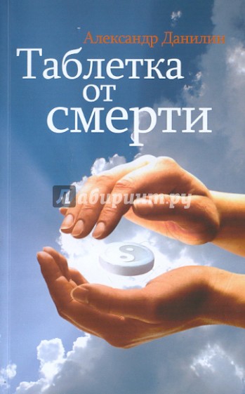 Таблетка от смерти (+CDmp3)