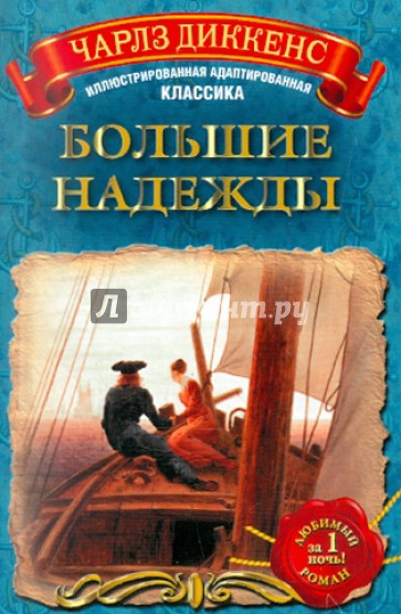 Большие надежды