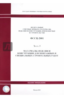 ФССЦ 81-01-2001. Часть 5. Материалы, изделия и конструкции для монтажных работ