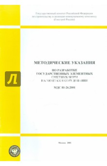 Методические указания по разработке Гос. элементных сметных норм на монтаж (МДС 81-26. 2001)