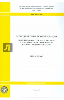 Методические рекомендации по применению гос. сметных норм на пусконаладочные работы (МДС 81-27. 2007)