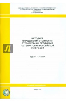 Методика определения стоимости строительной продукции на территории РФ (МДС 81-35.2004)