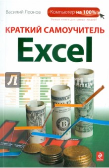 Леонов Василий Краткий самоучитель Excel