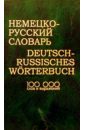 Немецко-русский словарь: 100000 слов и выражений.