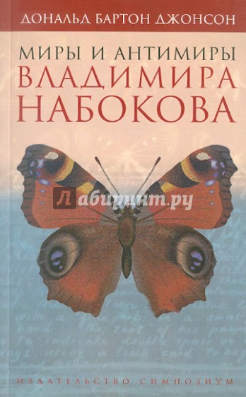 Миры и антимиры Владимира Набокова