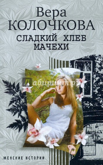 Сладкий хлеб мачехи