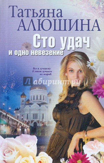 Сто удач и одно невезение