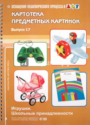 Картотека предметных картинок. Выпуск 17. Игрушки. Школьные принадлежности