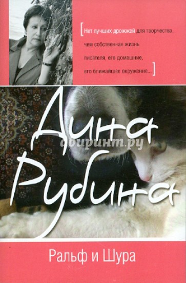Ральф и Шура