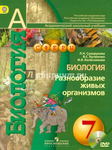 Биология. Разнообразие живых организмов. 7 класс. Учебник. ФГОС (+DVD)
