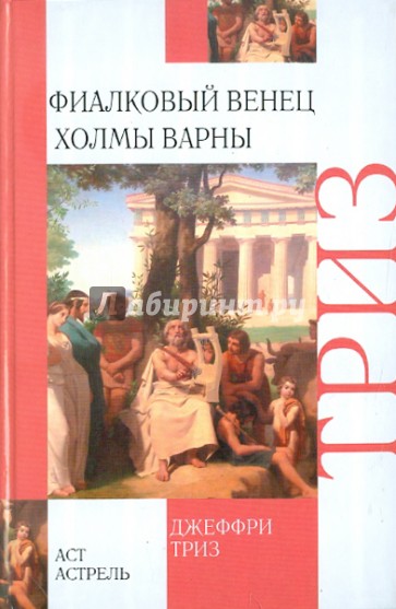 Фиалковый венец. Холмы Варны