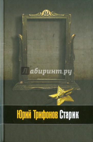 Старик. Опрокинутый дом