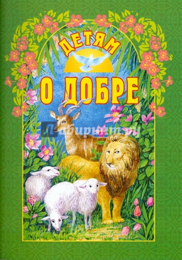 Детям о добре