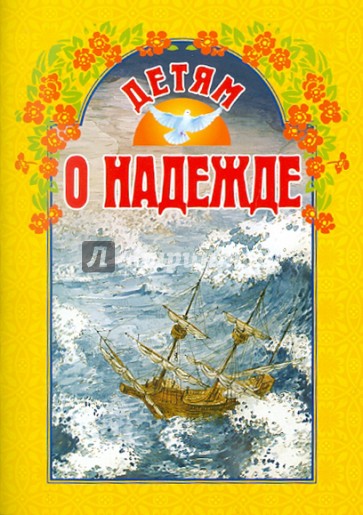 Детям о надежде