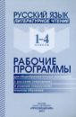 Русский язык. Литературное чтение. 1-4 классы. Рабочие программы