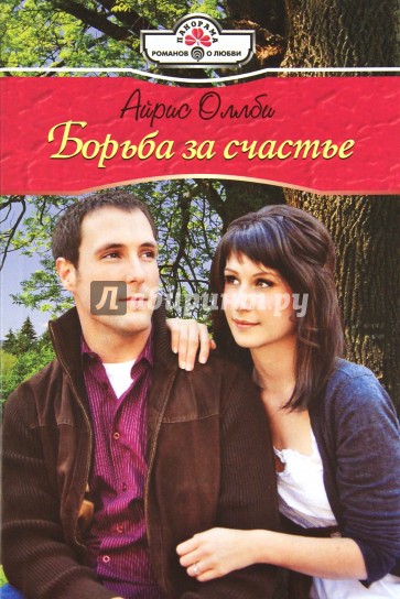 Борьба за счастье (11-100)