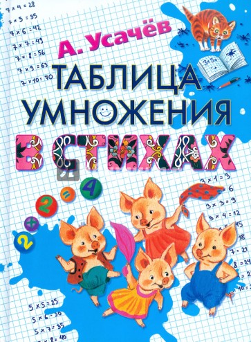 Таблица умножения в стихах