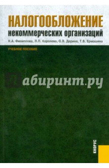 Налогообложение некоммерческих организаций