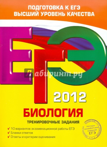 ЕГЭ-2012. Биология. Тренировочные задания