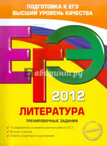 ЕГЭ-2012. Литература. Тренировочные задания