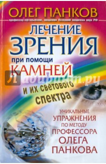 Панков Олег Павлович Лечение зрения при помощи камней и их светового спектра